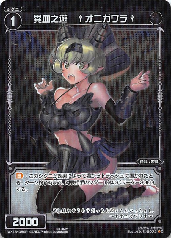 画像1: パラレルレア WX18-089 C 異血之遊 †オニガワラ† (1)
