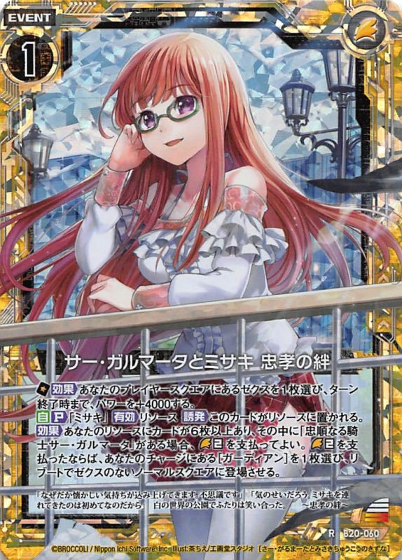 画像1: ホロ B20-060 R サー・ガルマータとミサキ 忠考の絆 (1)
