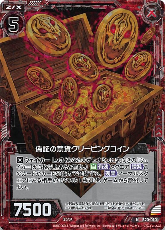 画像1: ホロ B20-010 N 偽証の禁貨クリーピングコイン (1)
