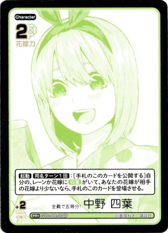 画像1: パラレル GYC-PR-004P PR+ 全員で五等分! 中野 四葉 (1)
