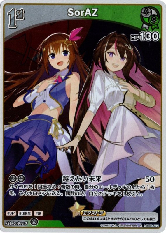 画像1: hSD01-013 SorAZ (1)