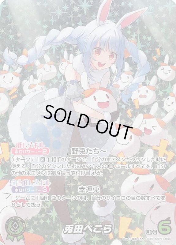 画像1: 推しホロメンウルトラレア hBP01-004 OUR 兎田ぺこら (1)