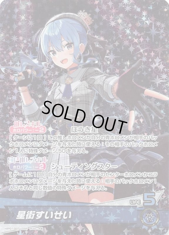 画像1: 推しホロメンスーパーレア hBP01-007 OSR 星街すいせい (1)