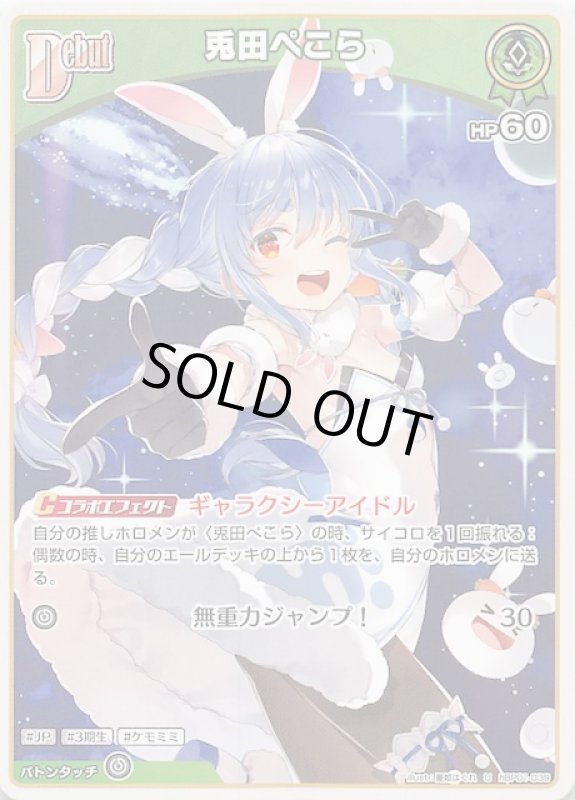 画像1: アンコモン hBP01-039 U 兎田ぺこら (1)