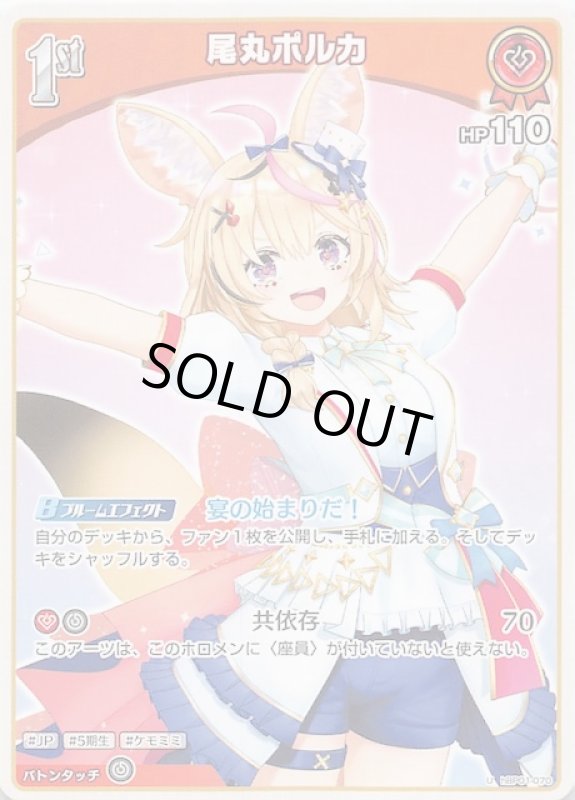 画像1: アンコモン hBP01-070 U 尾丸ポルカ (1)