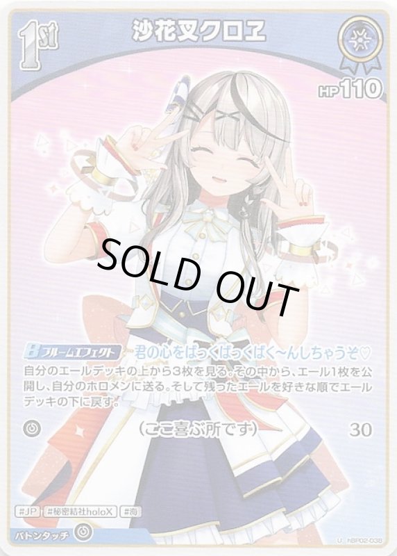 画像1: アンコモン hBP02-038 U 沙花叉クロヱ (1)
