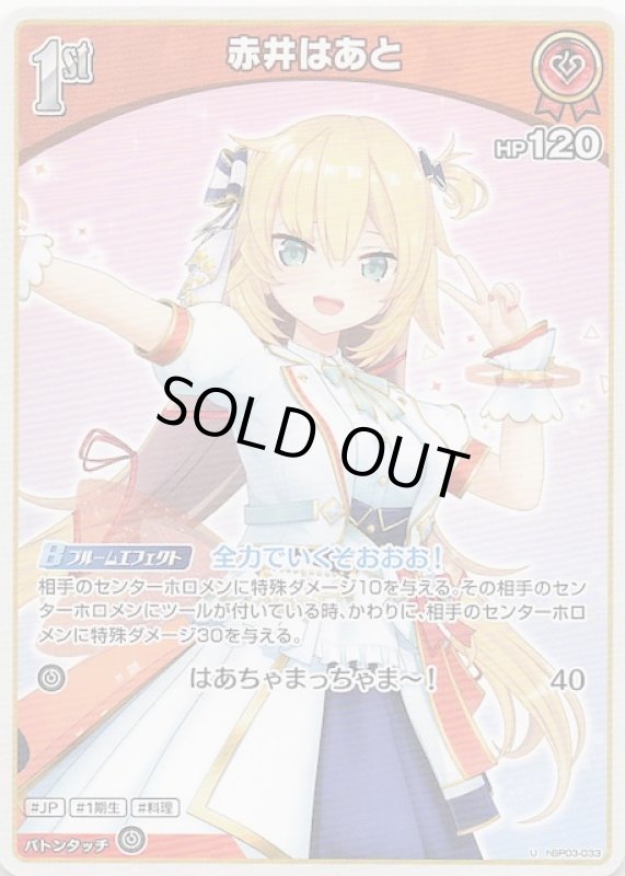 画像1: アンコモン hBP03-033 U 赤井はあと (1)
