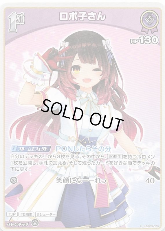 画像1: アンコモン hBP03-059 U ロボ子さん (1)