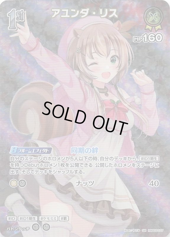 画像1: スーパーレア hBP03-077 SR アユンダ・リス (1)