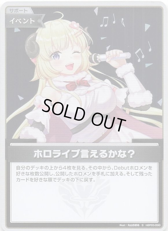 画像1: スペシャル hBP03-090 S ホロライブ言えるかな？ (1)