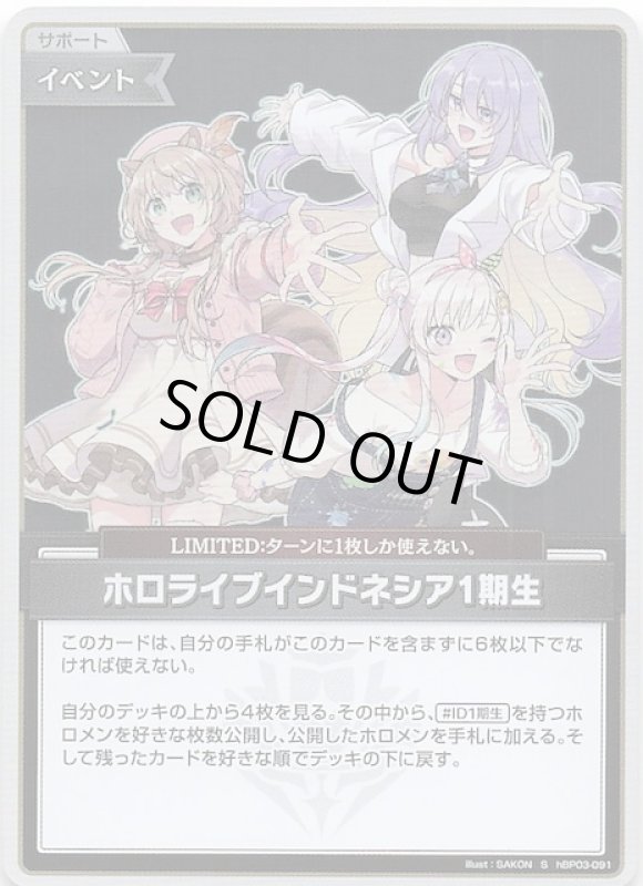 画像1: スペシャル hBP03-091 S ホロライブインドネシア1期生 (1)