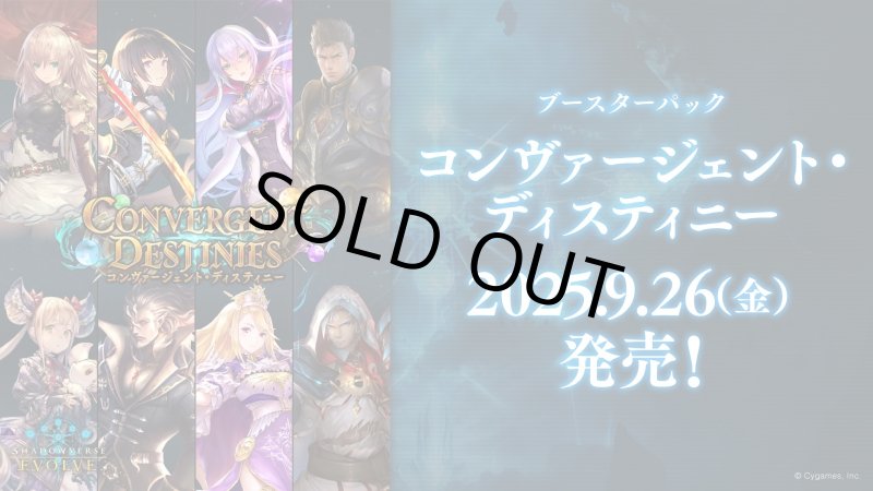 画像1: Shadowverse EVOLVE ブースターパック「Convergent Destinies/コンヴァージェント・ディスティニー」BOX (1)