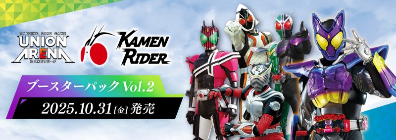 画像1: UNION ARENA ブースターパック 仮面ライダー Vol.2 【EX12BT】 (1)