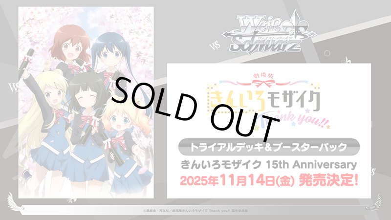 画像1: ヴァイスシュヴァルツ ブースターパック きんいろモザイク 15th Anniversary カートン (1)