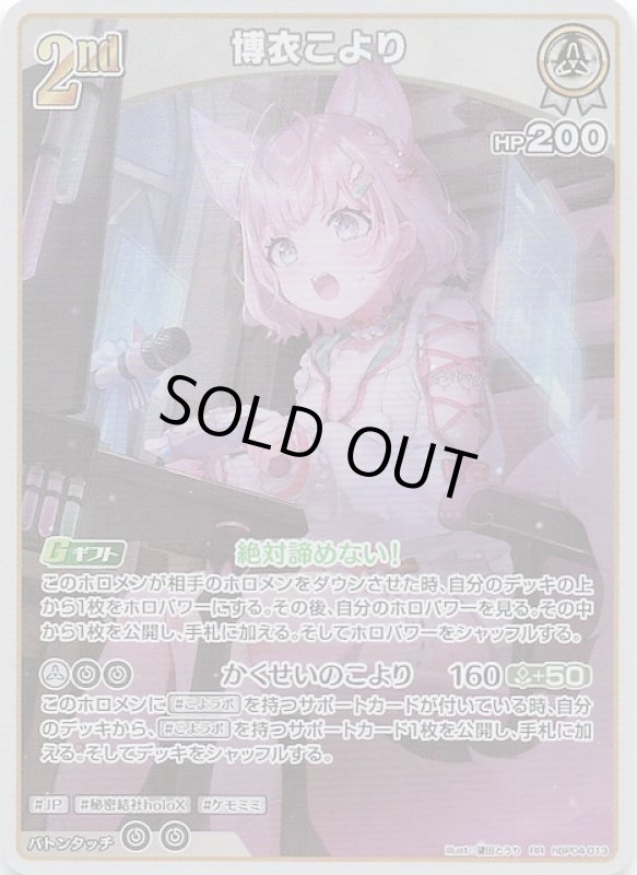 画像1: ダブルレア hBP04-013 RR 博衣こより (1)