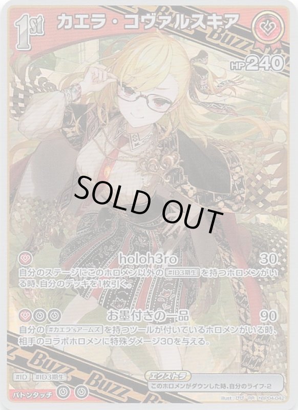 画像1: ダブルレア hBP04-042 RR カエラ・コヴァルスキア (1)