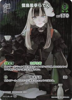 スーパーレア hBP04-025 SR 儒烏風亭らでん - TCGショップ NOAH