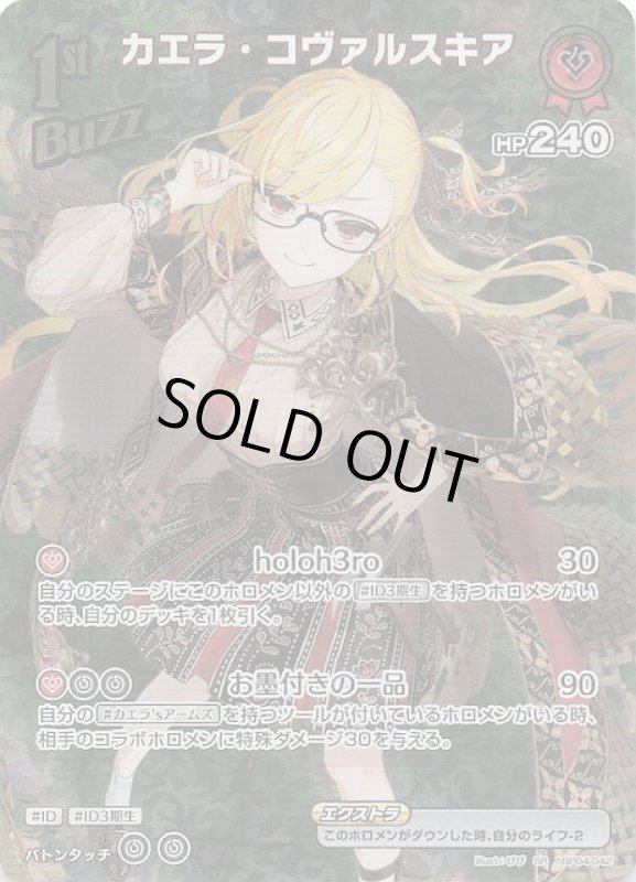 画像1: スーパーレア hBP04-042 SR カエラ・コヴァルスキア (1)