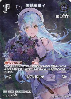 ホロライブカード　雪花ラミィUR　hBP04-048 ホロライブカードゲーム 雪花ラミィ UR UR】hBP04-048 雪花