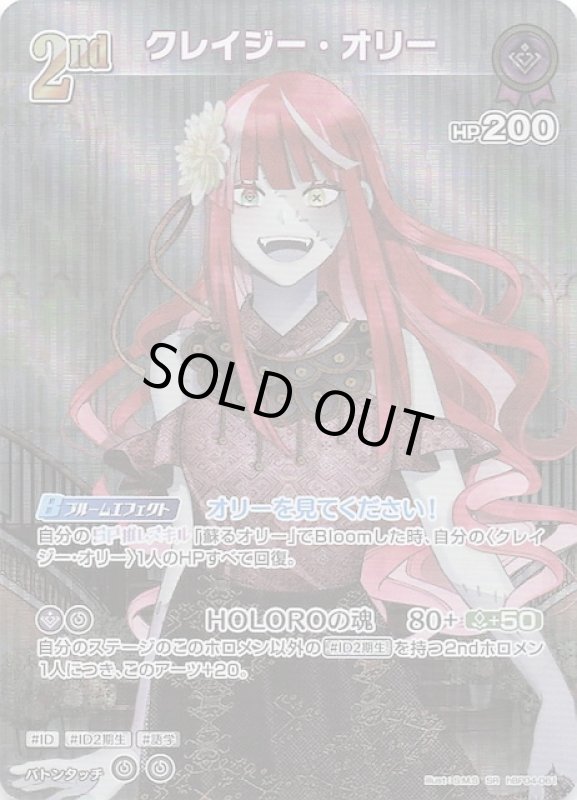 画像1: スーパーレア hBP04-061 SR クレイジー・オリー (1)