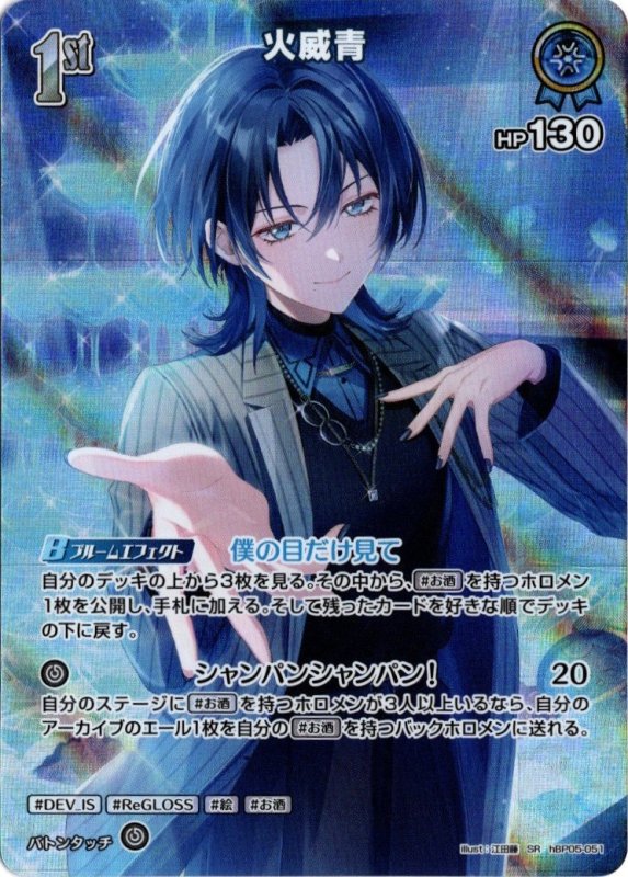 画像1: スーパーレア hBP05-051 SR 火威青 (1)