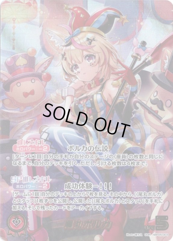 画像1: 推しホロメンウルトラレア hBP05-003 OUR 尾丸ポルカ (1)