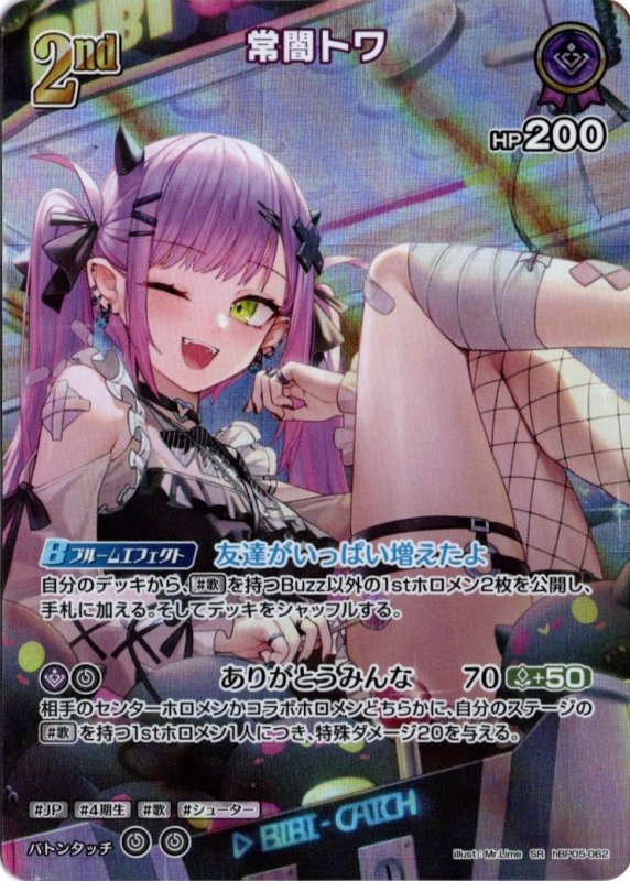 画像1: スーパーレア hBP05-062 SR 常闇トワ (1)