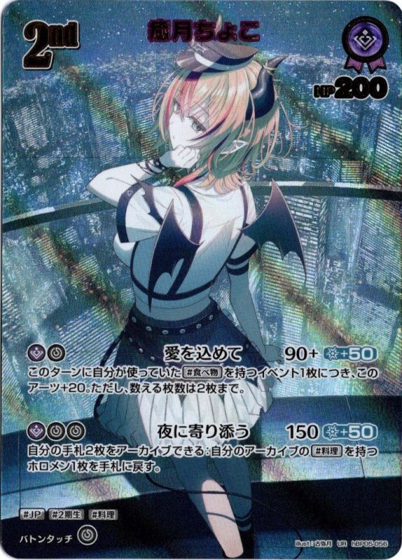 画像1: ウルトラレア hBP05-056 UR 癒月ちょこ (1)