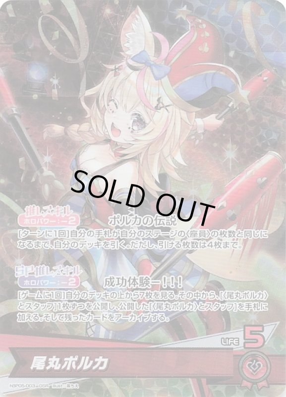 画像1: 推しホロメンスーパーレア hBP05-003 OSR 尾丸ポルカ (1)