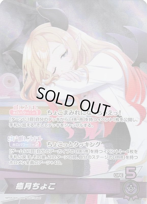 画像1: 推しホロメンスーパーレア hBP05-005 OSR 癒月ちょこ (1)