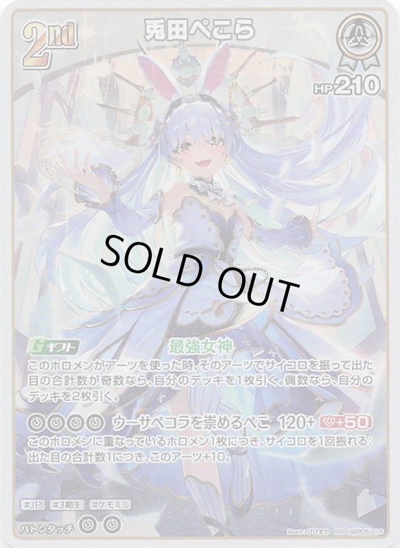 画像1: ダブルレア hBP05-016 RR 兎田ぺこら (1)