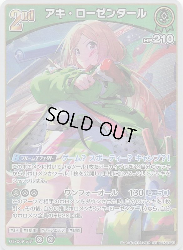 画像1: ダブルレア hBP05-027 RR アキ・ローゼンタール (1)