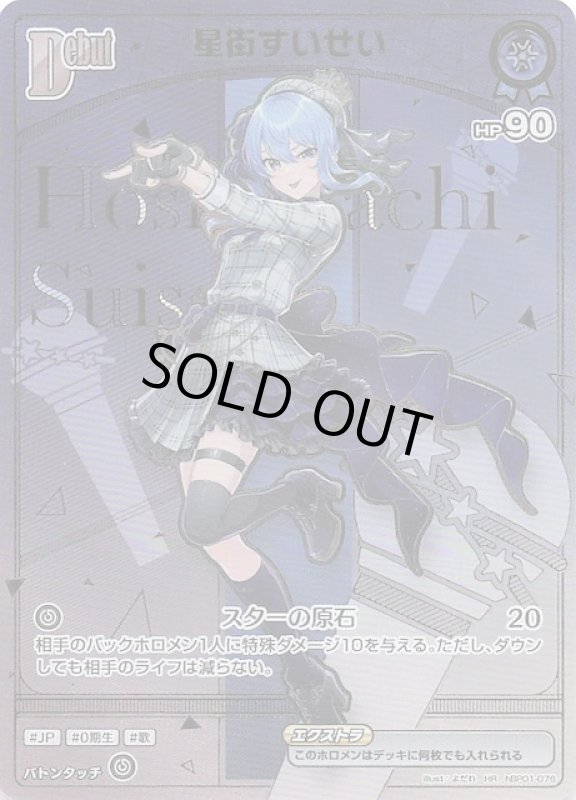 画像1: ホロメンレア hBP01-076 HR 星街すいせい (1)