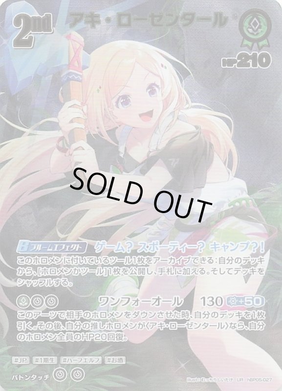 画像1: ウルトラレア hBP05-027 UR アキ・ローゼンタール (1)