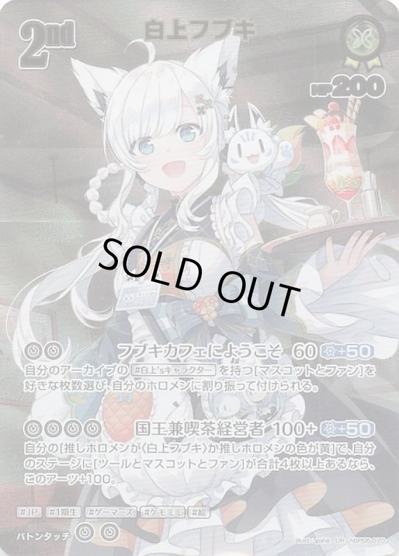 画像1: ウルトラレア hBP05-070 UR 白上フブキ (1)