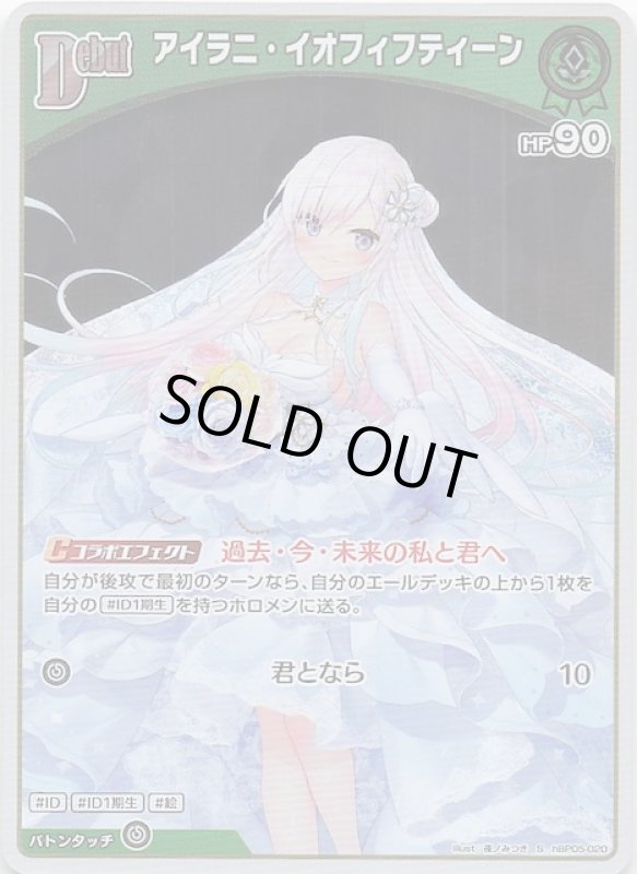 画像1: スペシャル hBP05-020 S アイラニ・イオフィフティーン (1)