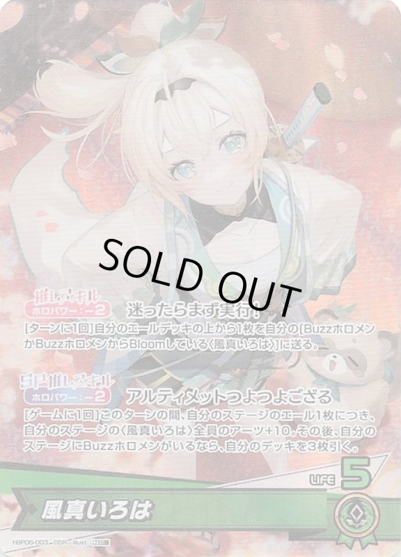 画像1: 推しホロメンスーパーレア hBP06-003 OSR 風真いろは (1)