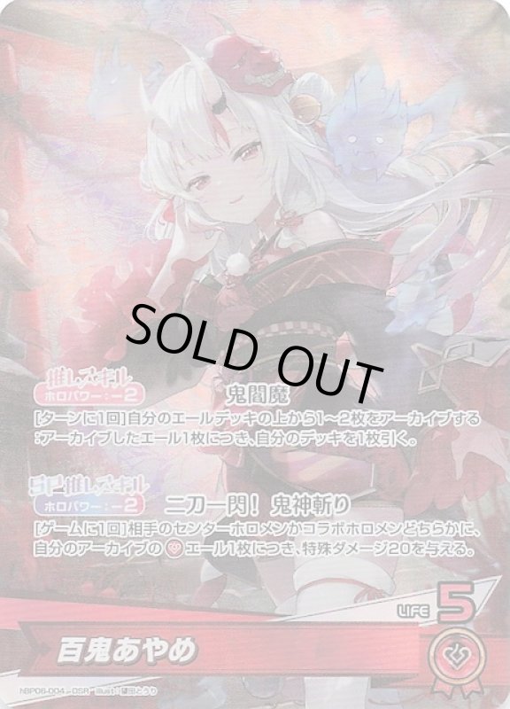 画像1: 推しホロメンスーパーレア hBP06-004 OSR 百鬼あやめ (1)