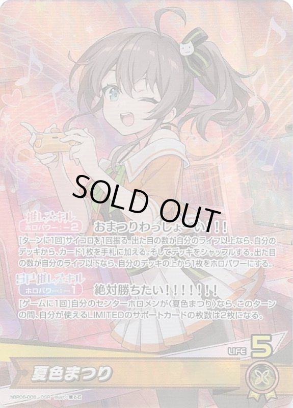 画像1: 推しホロメンスーパーレア hBP06-008 OSR 夏色まつり (1)