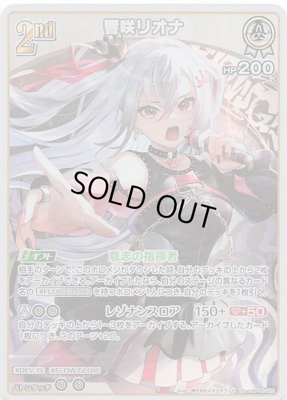 画像1: ダブルレア hBP06-020 RR 響咲リオナ (1)