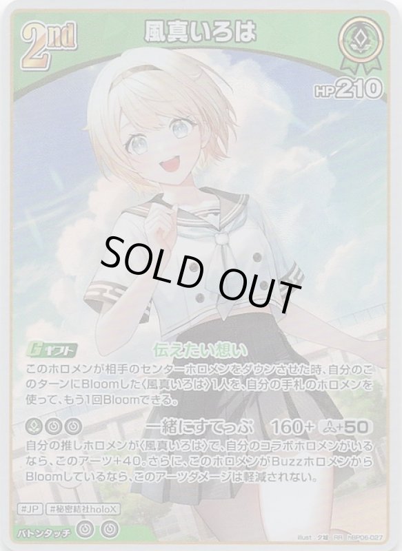 画像1: ダブルレア hBP06-027 RR 風真いろは (1)