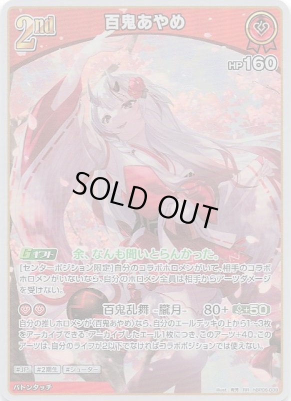 画像1: ダブルレア hBP06-039 RR 百鬼あやめ (1)