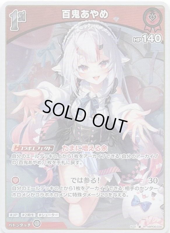 画像1: レア hBP06-038 R 百鬼あやめ (1)