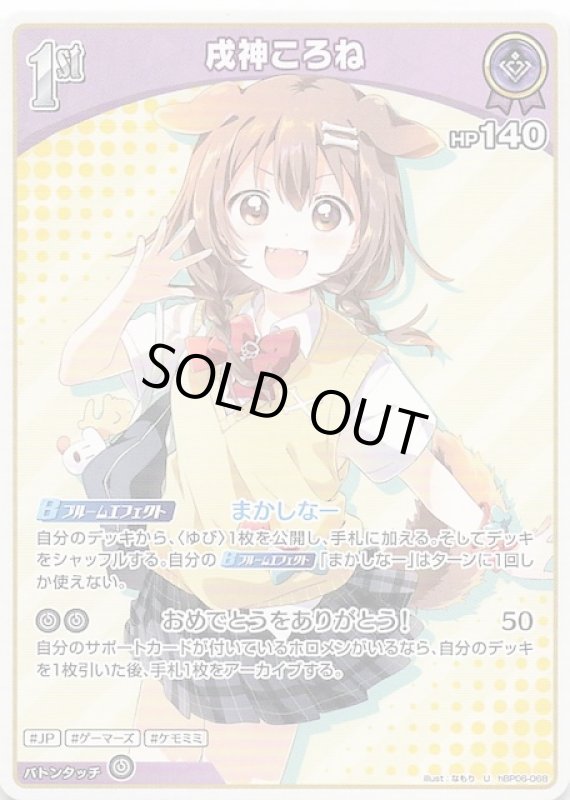 画像1: アンコモン hBP06-068 U 戌神ころね (1)