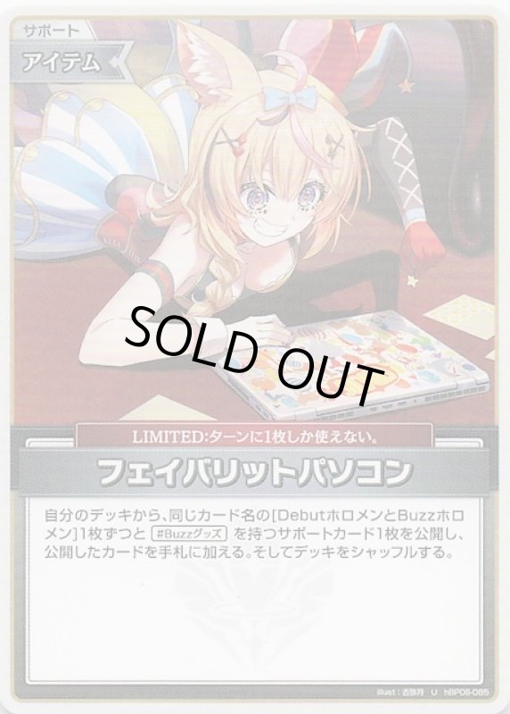 画像1: アンコモン hBP06-085 U フェイバリットパソコン (1)