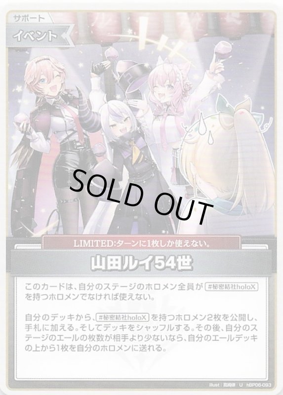 画像1: アンコモン hBP06-093 U 山田ルイ54世 (1)