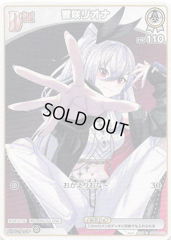 画像1: コモン hBP06-015 C 響咲リオナ (1)