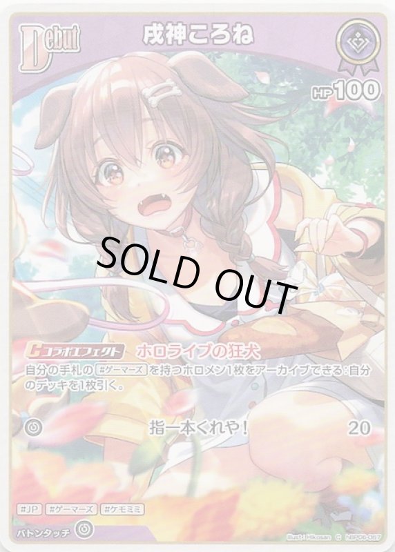 画像1: コモン hBP06-067 C 戌神ころね (1)