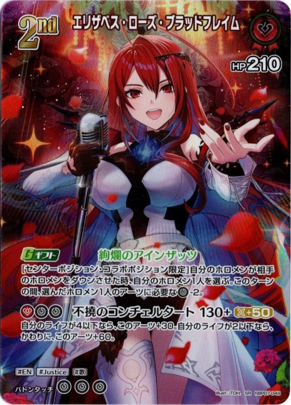 画像1: スーパーレア hBP07-049 SR エリザベス・ローズ・ブラッドフレイム (1)