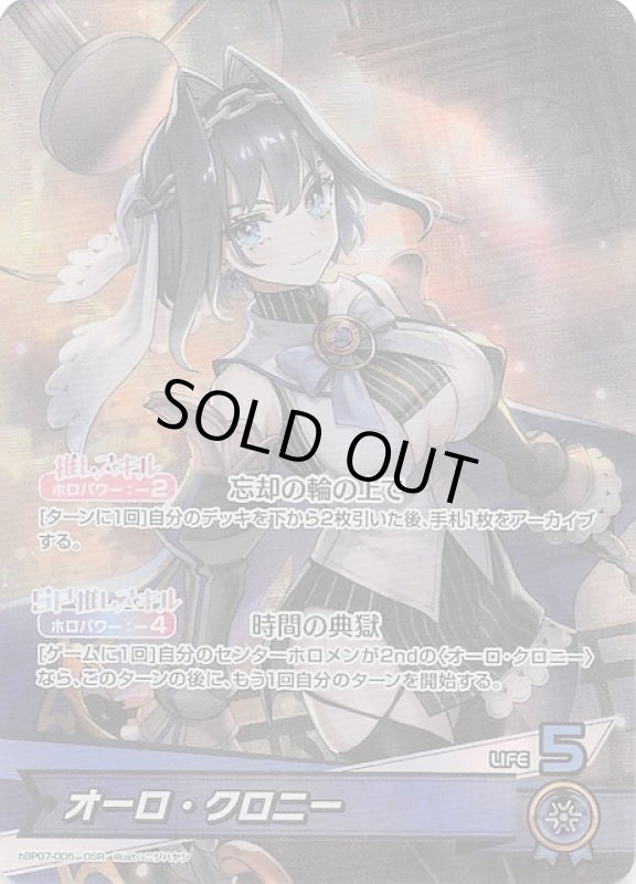 画像1: 推しホロメンスーパーレア hBP07-005 OSR オーロ・クロニー (1)